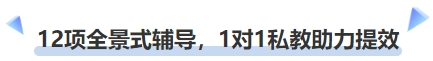 中級會計12項全景式輔導，1對1私教助力提效