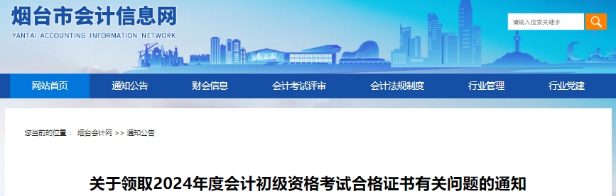 山東煙臺2024年初級會計證書領取有關問題 山東煙臺2024年初級會計證書領取有關問題