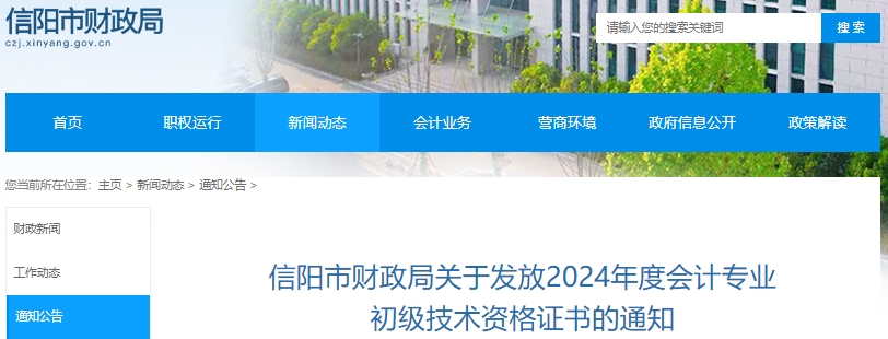河南信陽2024年初級會計證書發(fā)放通知