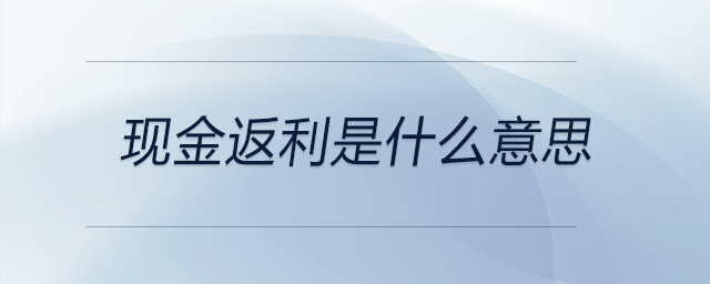 現(xiàn)金返利是什么意思