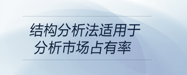 結(jié)構(gòu)分析法適用于分析市場占有率 結(jié)構(gòu)分析法適用于分析市場占有率