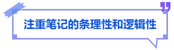 中級會計注重筆記的條理性和邏輯性