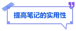 中級會計提高筆記的實用性