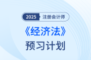 法條難背？25年注會經(jīng)濟法搶學打卡開始，點擊下載預習計劃