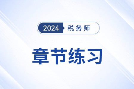國(guó)際稅收協(xié)定_2024年稅務(wù)師《稅法二》章節(jié)練習(xí)