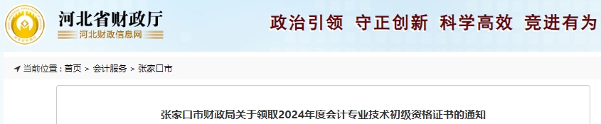 河北張家口2024年初級(jí)會(huì)計(jì)證書領(lǐng)取時(shí)間10月15日起