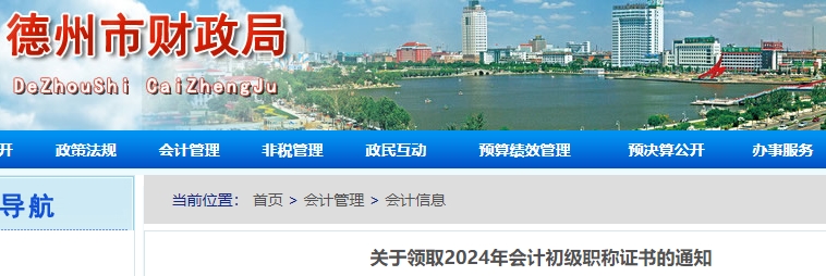 山東德州2024年初級會計證書領取通知