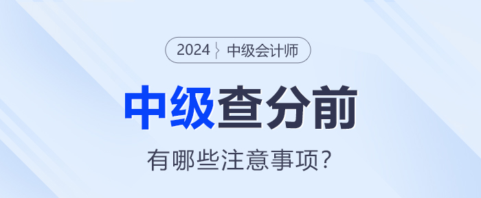 查分在即！2024年中級(jí)會(huì)計(jì)查分前需要注意這些事項(xiàng)！