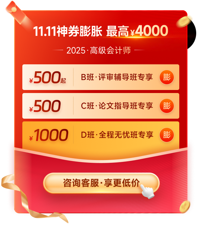 11·11來襲！高級會計師多重福利，驚喜不斷