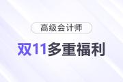 11·11來(lái)襲！高級(jí)會(huì)計(jì)師多重福利，驚喜不斷