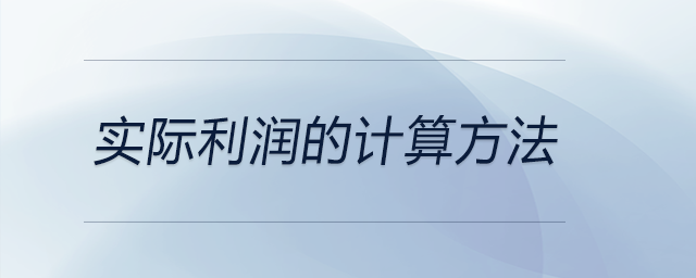 實際利潤的計算方法