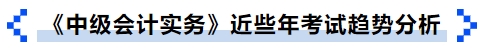 《中級會計(jì)實(shí)務(wù)》近些年考試趨勢分析