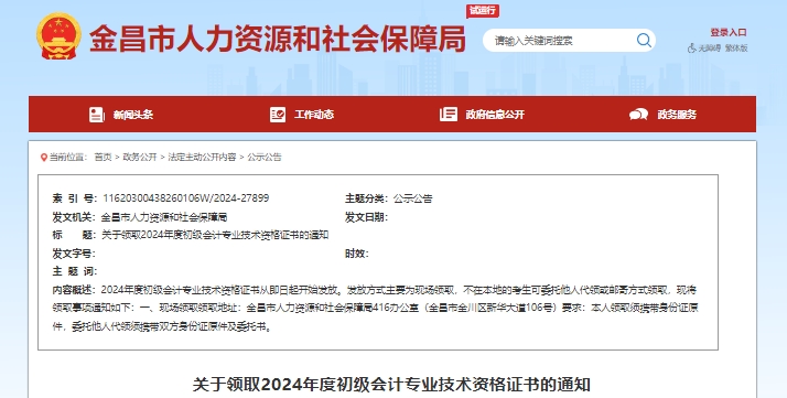 甘肅金昌2024年初級會計證書領(lǐng)取通知