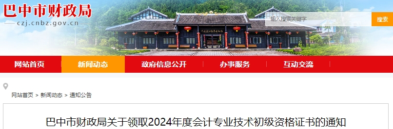 四川巴中2024年初級(jí)會(huì)計(jì)證書(shū)10月16日起開(kāi)始發(fā)放