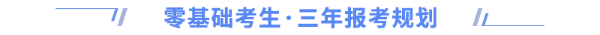 零基礎(chǔ)三年報考規(guī)劃