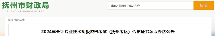 江西撫州2024年初級會計證書領(lǐng)取辦法公告