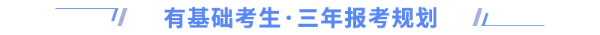 有基礎(chǔ)三年報考規(guī)劃