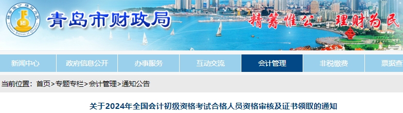 山東青島2024年初級會計考試合格人員資格審核及證書領(lǐng)取通知