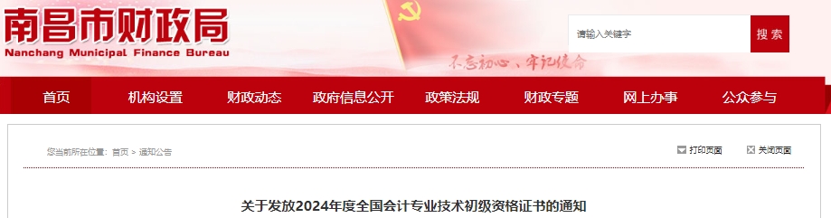 江西南昌2024年初級會(huì)計(jì)證書發(fā)放通知