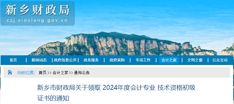 河南新鄉(xiāng)2024年初級(jí)會(huì)計(jì)證書領(lǐng)取通知