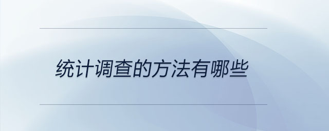 統(tǒng)計(jì)調(diào)查的方法有哪些