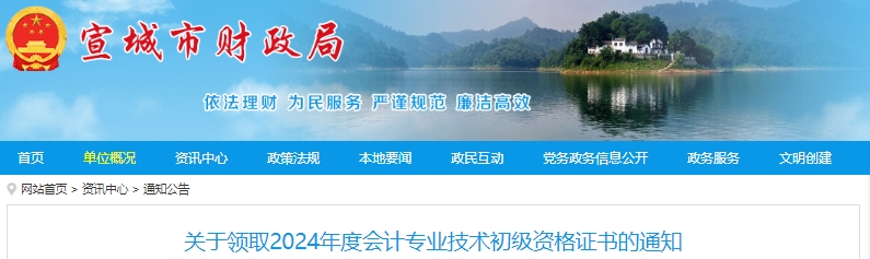 安徽宣城2024年初級(jí)會(huì)計(jì)證書(shū)領(lǐng)取通知