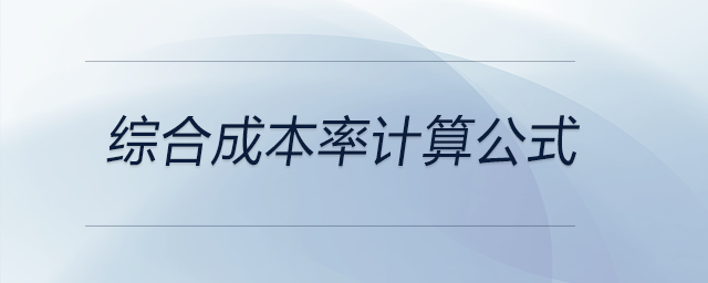綜合成本率計算公式 綜合成本率計算公式