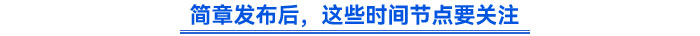 簡章發(fā)布后，這些時間節(jié)點要關(guān)注