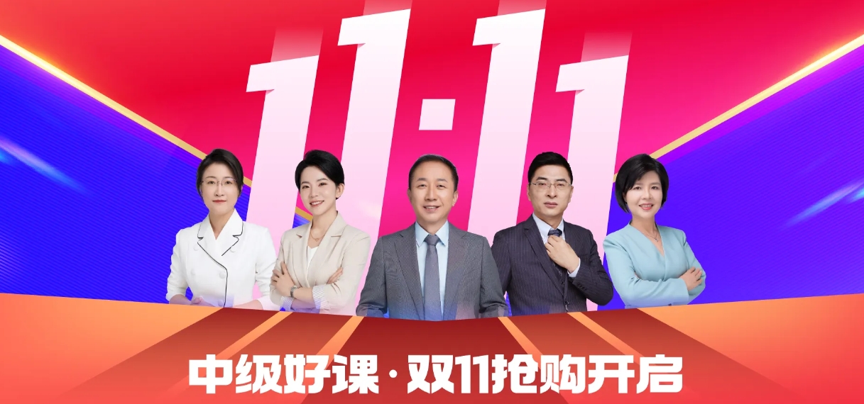 雙十一來(lái)襲，中級(jí)會(huì)計(jì)考生如何明智“囤課”備考？