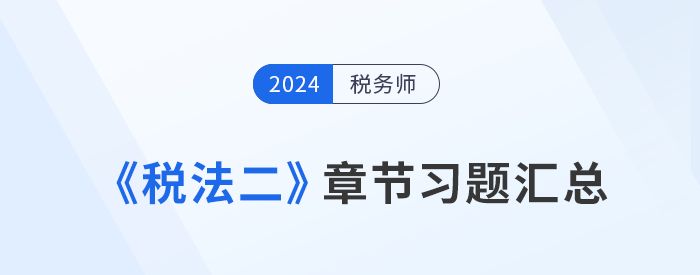 稅務(wù)師頭圖