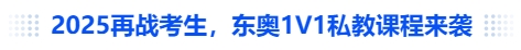 中級(jí)會(huì)計(jì)2025再戰(zhàn)考生，東奧1V1私教課程來(lái)襲
