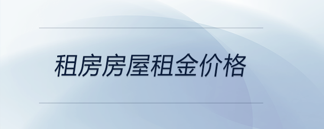 租房房屋租金價(jià)格