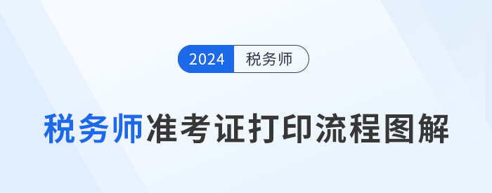 2024年稅務(wù)師考試準考證打印流程圖解，建議收藏！