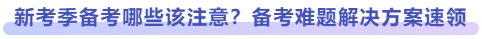 新考季備考哪些該注意？備考難題解決方案速領