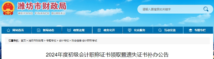 山東濰坊2024年初級會計(jì)職稱證書領(lǐng)取暨遺失證書補(bǔ)辦公告