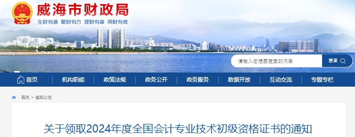 山東威海2024年初級(jí)會(huì)計(jì)師證書領(lǐng)取通知