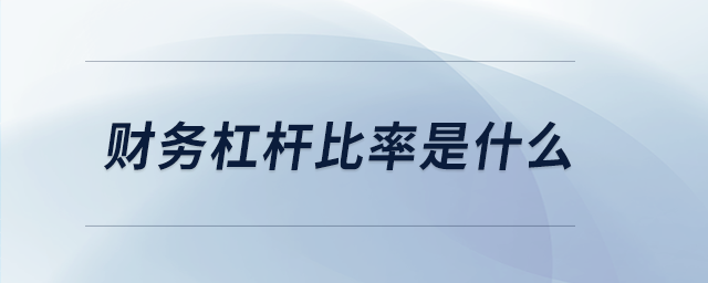 財務(wù)杠桿比率是什么