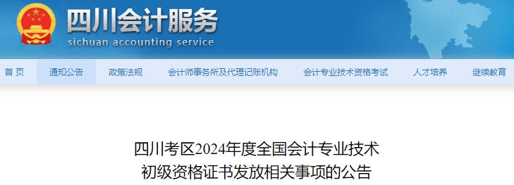 四川2024年初級會計職稱證書發(fā)放公告