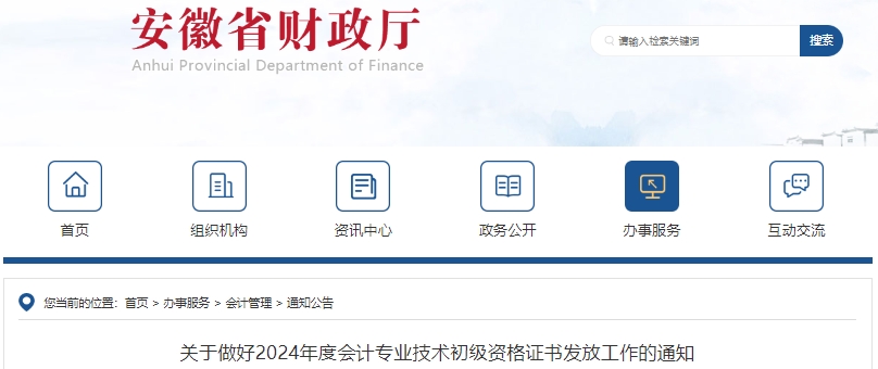 安徽關(guān)于做好2024年初級會計證書發(fā)放工作的通知