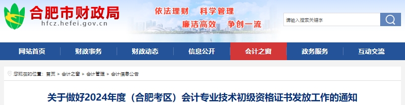 安徽合肥2024年初級(jí)會(huì)計(jì)證書發(fā)放已開(kāi)始！