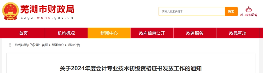 安徽蕪湖2024年初級會計證書發(fā)放通知