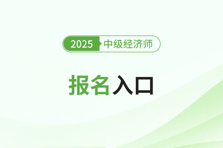 2025年中級(jí)經(jīng)濟(jì)師考試報(bào)名官網(wǎng)是什么 2025年中級(jí)經(jīng)濟(jì)師考試報(bào)名官網(wǎng)是什么