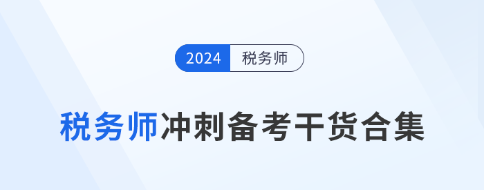 24年稅務師沖刺備考，考生們不可錯過的干貨合集！