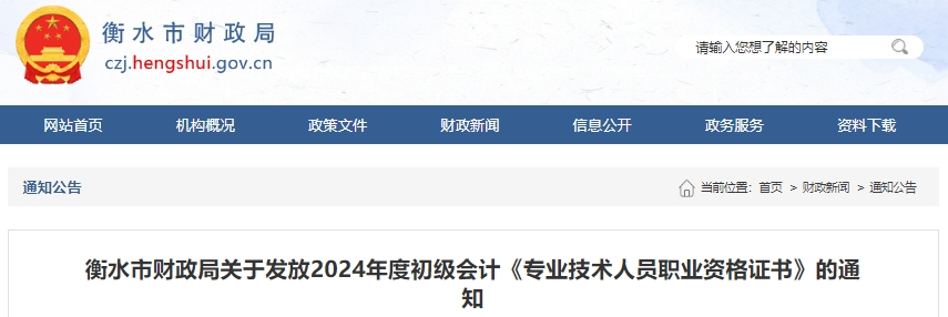 河北衡水2024年初級會(huì)計(jì)師證書發(fā)放通知