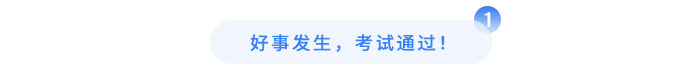 好事發(fā)生，考試通過！