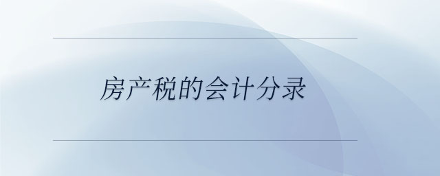 房產(chǎn)稅的會(huì)計(jì)分錄 房產(chǎn)稅的會(huì)計(jì)分錄