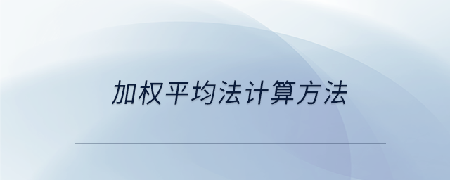 加權(quán)平均法計算方法