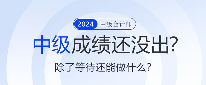 中級成績還沒出來？