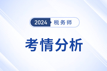 2024稅務(wù)師考情《稅法一》怎么樣？