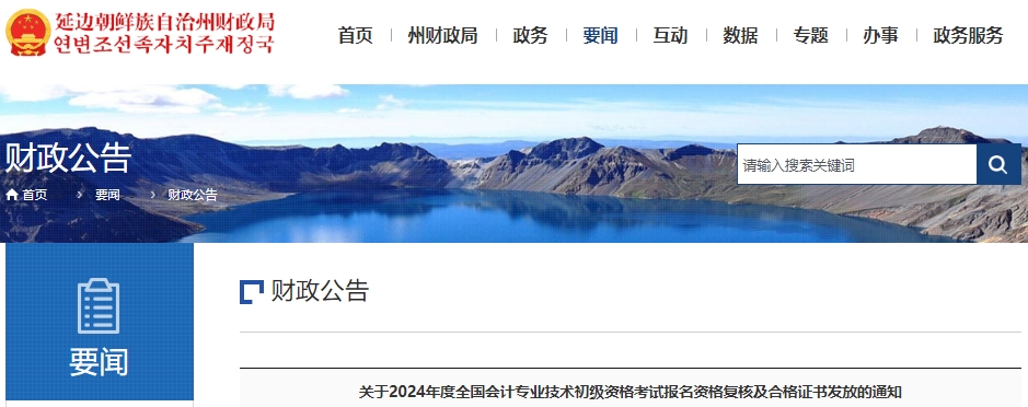 吉林延邊2024年初級會計考試報名資格復核及合格證書發(fā)放通知